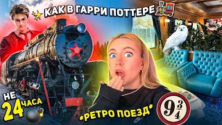 Поезд как в ГАРРИ ПОТТЕРЕ!🚂 не 24 часа челлендж! ОН Уехал Домой БЕЗ НАС😭