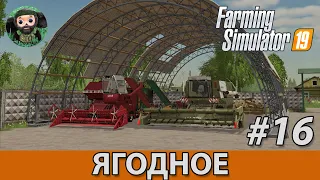 Farming Simulator 19 : Ягодное #16 | Ячмень и Масло