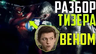 ЧЕЛОВЕК ПАУК ПОЯВИТСЯ В "ВЕНОМ"?! РАЗБОР ТИЗЕР ТРЕЙЛЕРА ВЕНОМА  l VENOM 2018