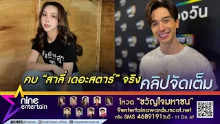 ตงตง รับ คบ สาลี่ แฮปปี้มาก ขอบคุณครอบครัวฝ่ายหญิง ไม่ตัดสินตนจากข่าว (คลิปจัดเต็ม)