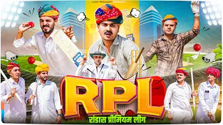 RPL || Rajasthani Short Film || Haryanvi & Marwadi Comedy || LADU THEKADAR