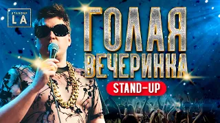 «Голая Вечеринка» STANDUP LA. Нам 1 год!