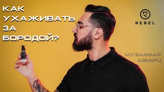 Как ухаживать за бородой? ®️REBEL l ТОП средств по уходу