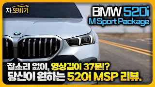 BMW 520i M Sport Package 잡소리 없는 37분 시승기ㅣ7,330만원,  동급 최고의 공간과 승차감, 가격대비 풍족한 편의사양, 제로백 8.4초, 연비 22km/ℓ