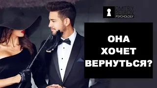 Девушка или жена хочет вернуться? Как просчитать что будет дальше и не наступить на те же грабли?