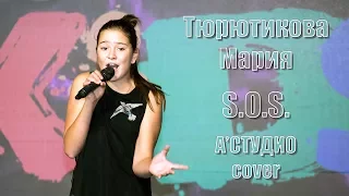 Тюрютикова Мария, "S.O.S." (A'Studio, cover)