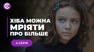 Детектив «Хіба можна мріяти про більше» | Допитлива доглядальниця розкрила вбивство😱 | 4 серія