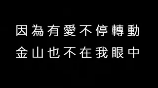 【小尚音樂台】#11 鄧超 超級英雄 歌詞篇 (中國綜藝節目"奔跑吧!兄弟"主題曲)