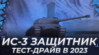 ИС-3 Защитник | ТЕСТ-ДРАЙВ В 2023 ГОДУ