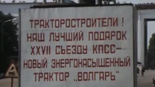 Волгоградский тракторный завод. Стахановские традиции 3.08.1985