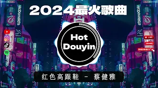 全中文DJ舞曲夜店混音舞曲串烧 2024🎧🎶DJ舞曲，年度爆红30首DJ精选DJ热歌🎼红色高跟鞋 - 后继者 - 回心转意 - 执迷不悟 - 冬眠🔥Chinese DJ Remix 2024