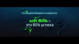 Развивайте soft skills- Гибкие навыки! Учитесь всю жизнь