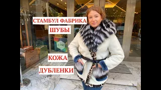 Женские модели/Дубленки/Пуховики/Шубы/В Стамбуле.