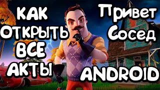 Как БЕСПЛАТНО получить ПОЛНУЮ версию "Привет Сосед" на андроид | Hello Neighbor