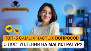 КАК ПОСТУПИТЬ НА МАГИСТРАТУРУ ЗА РУБЕЖ?