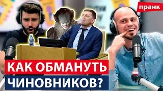 Как обмануть чиновников? Пранк