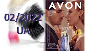 Каталог AVON 2022 02 Украина