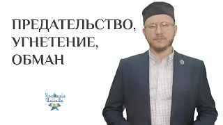 Предательство, угнетение, обман