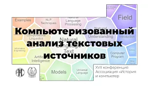 #АИК2020 Компьютеризованный анализ текстовых источников