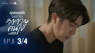 [Official] Dear Doctor I'm Coming for Soul | คุณหมอครับผมมารับวิญญาณคนไข้ | Ep.8 [3/4]