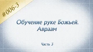 #006-3 Авраам и Агарь - почему Господь допускает двоякое понимание Его обетований?