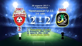 Металлург 07(2) - СДЮШ 06(1). 2й тайм. 30 04 2017