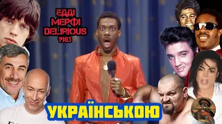 Едді Мерфі українською Delirious 1983