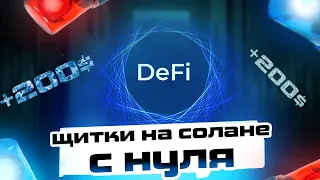 КАК ОТБИРАТЬ ЩИТКИ НА СОЛАНЕ И ЗАРАБАТЫВАТЬ НА DEFI РЫНКЕ/ЗАРАБОТОК НА ЩИТКАХ