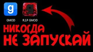 НИКОГДА НЕ СКАЧИВАЙ ЭТОТ GARRY'S MOD | GMOD | ГАРИС МОД | ПОЗЗИ