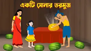 একটি সোনার তরমুজ | Ekti Shonar Tarmuj | Bangla Golpo | Bengali Moral Stories Cartoon | Story Bird