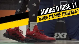 ADIDAS D ROSE 11: ТЕСТ БАСКЕТБОЛЬНЫХ КРОССОВОК