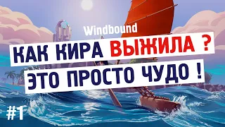 Windbound #1 - Самое НАЧАЛО, выжи в ЛЮТЫЙ ШТОРМ (Видео) / Игры на пк /