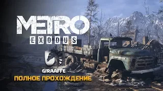 METRO EXODUS • Рыба, Вагон и Мост • Полное прохождение #3 • ✅ Метро Исход