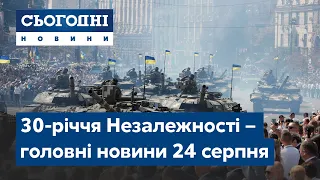 Святкування 30-річчя Незалежності України // Сьогодні – повний випуск від 24 серпня 08:00