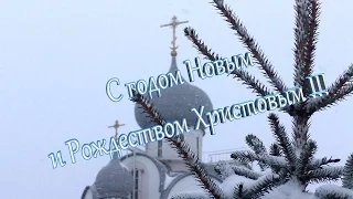 С годом Новым и Рождеством Христовым !!!   Александр Травин. арТзаЛ