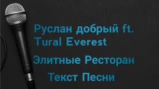 Tural Everest ft. Руслан добрый - Элитны Ресторан (Текст Песни)