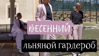 Весенний льняной гардероб. Льняные жакеты. Стильный гардероб.