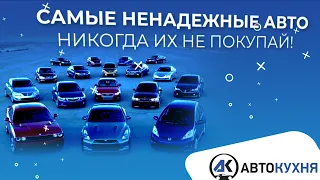 Самые плохие АВТО 21 века. Не покупай эти машины. НЕнадежные авто.