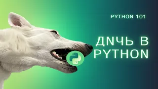 Дичь и странности в Python