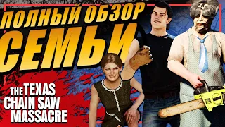 ПОЛНЫЙ РАЗБОР УБИЙЦ В ИГРЕ THE TEXAS CHAIN SAW MASSACRE /  ВСЕ ПЕРКИ / СПОСОБНОСТИ / ХАРАКТЕРИСТИКИ