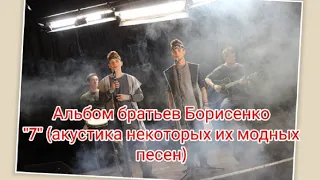 Альбом братьев Борисенко "7" (акустика некоторых их модных песен)