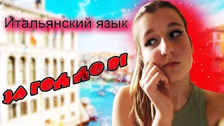 Итальянский язык ЗА ГОД ДО B1|| КАК БЫСТРО ВЫУЧИТЬ ЯЗЫК?