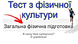 Тест  з фізичної культури /Загальна фізична підготовка