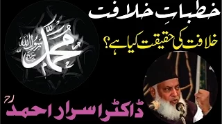 Khutbat-e-Khilafat (Karachi) By Dr. Israr Ahmed