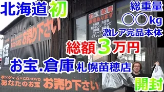 【北海道】お宝倉庫  総額3万円 激レアゲーム 完品本体 ファミコン 開封 お宝発見 お宝.倉庫 ドット倉庫 札幌苗穂【開封動画】【ゲーム芸人フジタ】