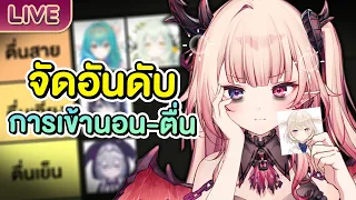 จัดอันดับการเข้านอน-ตื่นของสาวๆ Mystic