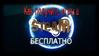 Как на халяву получить платные игры в Steam/2019/!