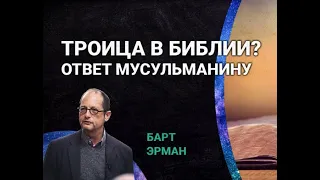 Троица в Библии. Барт Эрман отвечает мусульманину