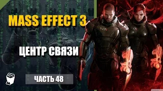 Mass Effect 3 прохождение #48, Центр связи