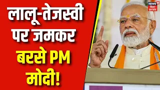 Darbhanga में PM Modi ने Tejashwi और Lalu पर किया जमकर प्रहार ! | BJP |Bihar Politics |PM Modi Rally